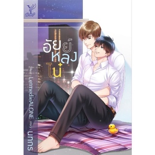 อัยย์หลงไน๋ by นทกร มือ1 สินค้าพร้อมส่ง