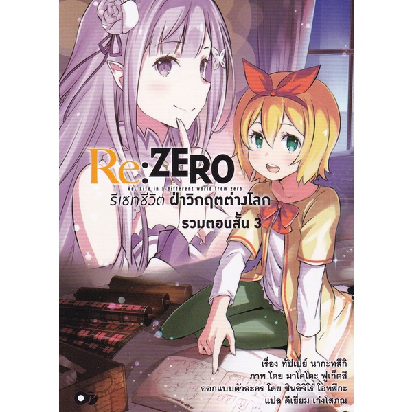 Se-ed (ซีเอ็ด) : หนังสือ Re  Zero รีเซทชีวิต ฝ่าวิกฤตต่างโลก รวมตอนสั้น เล่ม 3