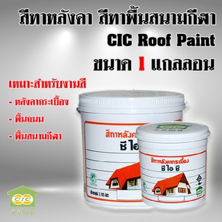 สีทาหลังคา สีทาพื้นสนามกีฬา CIC Roof paint (3.789ลิตร)