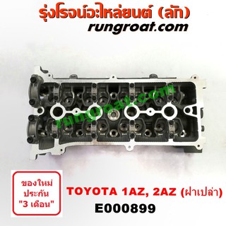 E000899 ฝาสูบ โตโยต้า คัมรี่ แคมรี่ ACV30 ACV40 วิช 1AZ 2.0 2000 ฝาเปล่า TOYOTA CAMRY WISH 2003 04 05 06 07 08 09 10