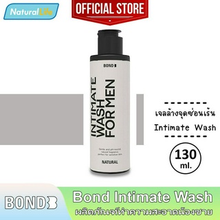 130 มล. Bond Intimate Wash Natural บอนด์ เนเชอรัล สีขาว สูตรอ่อนโยน เจลล้างน้องชาย ทำความสะอาดจุดซ่อนเร้น 1 ขวด