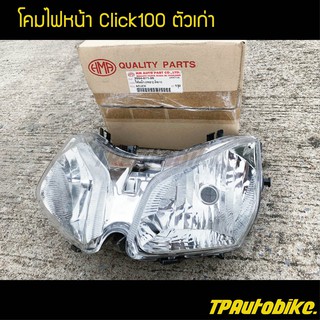 ไฟหน้า ชุดโคมไฟหน้า  คลิกคาร์บู Click100ตัวเก่า / เฟรมรถ กรอบรถ ชุดสี  แฟริ่ง