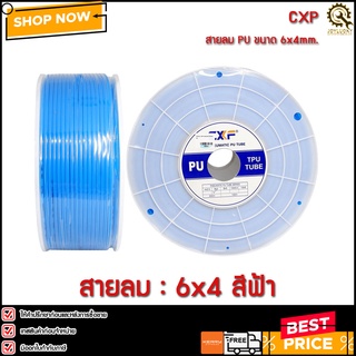 สายลม CXF 6mm.(06*04mm.) สีฟ้า