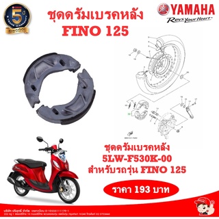 ชุดดรัมเบรคหลัง FINO 125