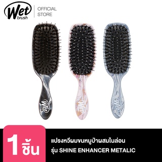 WET BRUSH รุ่น SHINE ENHANCER METALIC MARBLE แปรงหวีผมขนหมูป่าผสมไนล่อน