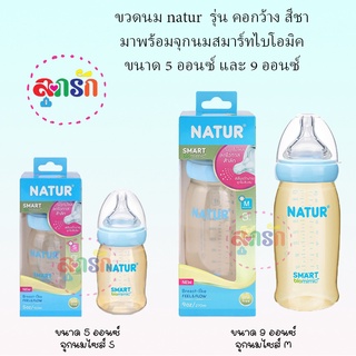 ขวดนม natur  รุ่น คอกว้าง สีชา มาพร้อมจุกนมสมาร์ทไบโอมิค ขนาด 5 ออนซ์ และ 9 ออนซ์ (เลือกขนาด)