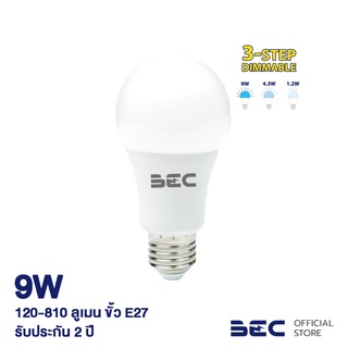 BEC LEVEL 9W หลอดไฟ LED ขั้ว E27 ปรับความสว่างได้ ไม่ต้องใช้สวิตช์หรี่ไฟ