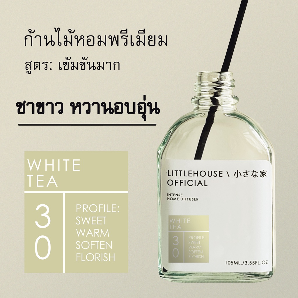 Littlehouse - ก้านไม้หอมกระจายกลิ่นในบ้าน 105 ml สูตรเข้มข้น (Intense Fiber Diffuser) กลิ่น white-tea