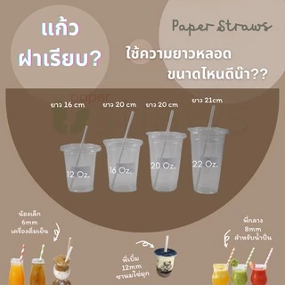 [ราคาลัง] หลอดกระดาษ 8mm ยาว 19.7cm ราคาส่ง1000ชิ้น สีพื้น สำหรับน้ำปั่น สมูทตี้ ย่อยสลายได้ 100% เป็นมิตรต่อสิ่งแวดล้อม