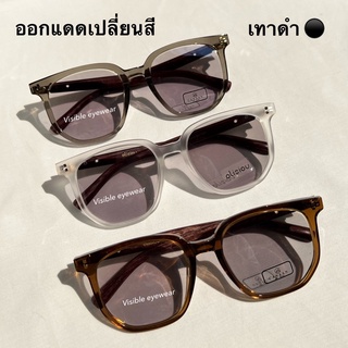 CANAAN  5293 แว่นกรองแสงสีฟ้า ออกแดดเปลี่ยนสีออโต้ visibleeyewear