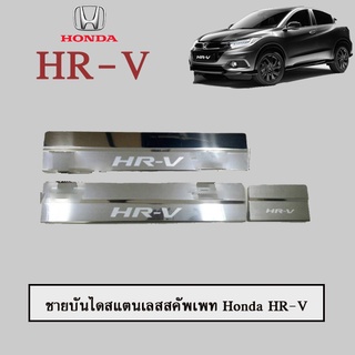 ชายบันไดสแตนเลสสคัพเพท Honda HR-V