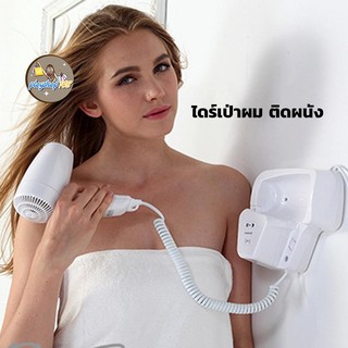 ไดร์เป่าผมติดผนัง สีขาว ไดร์โรงแรม