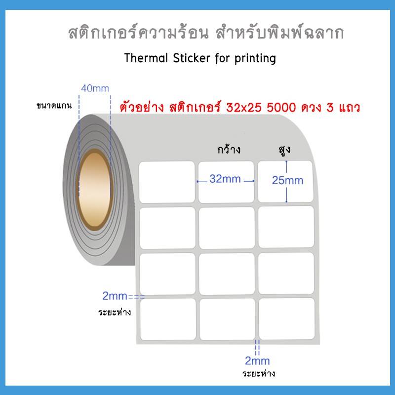 (2-3 แถว) สติ๊กเกอร์บาร์โค้ดความร้อน เทอร์มอล (ไม่ต้องใช้หมึก) Barcode Sticker Label สติ๊กเกอร์บาร์โค้ด / ป้ายสติ๊กเกอร์