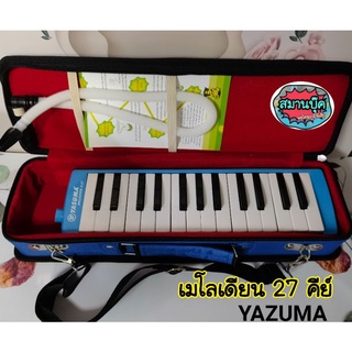 Yazuma เมโลเดียนขนาด 27 และ 32 คีย์ ยาซูม่า พร้อมอุปกรณ์กระเป๋าครบเซ็ต