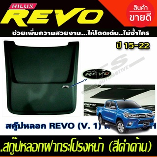 ช่องลมหลอกฝากระโปรงหน้า V1.สคู๊ปหลอก สีดำด้าน(มีหมุดหลอก) (Scoop Cover) / Toyota Revo 2015 -2022 (RI)