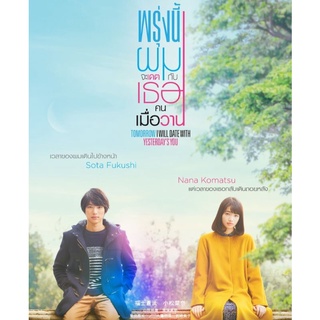 Tomorrow I Will Date with Yesterdays You พรุ่งนี้ผมจะเดตกับเธอคนเมื่อวาน : 2016 #หนังญี่ปุ่น - โรแมนติก