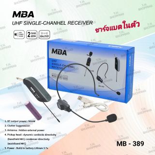 MBA ไมค์ลอย แบบครอบหัว รุ่น MB-389 ย่านความถี่ UHF มีจอแสดงคลื่น(UHF Single-Chanhel Receiver)