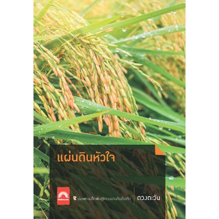 แผ่นดินหัวใจ (ดวงตะวัน)