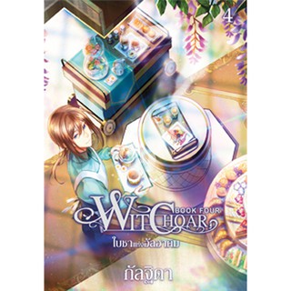 สถาพรบุ๊คส์ หนังสือ นิยาย วรรณกรรม แฟนตาซี Witchoar (วิชชอร์) เล่ม 4 : ใบชาแห่งอัลฮาคิม โดย กัลฐิดา พร้อมส่ง