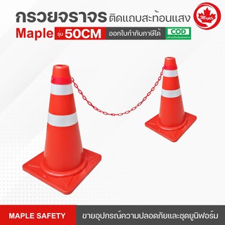 กรวยจราจร ขนาด50cm ติดแถบ แข็งแรงทนทาน ฟรีที่คล้องโซ่ และฟรีโซ่พลาสติก 6มม.ยาว 1.5 เมตร