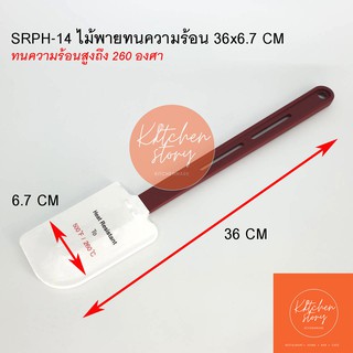 ไม้พายยางซิลิโคนทนความร้อน 260 องศาC  มี 3 ขนาดให้เลือก 10, 14, 16 นิ้ว