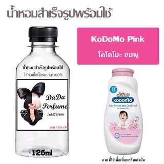 น้ำหอมสำเร็จรูปพร้อมใช้ กลิ่นKoDoMo Pink ปริมาณ 125 ml.