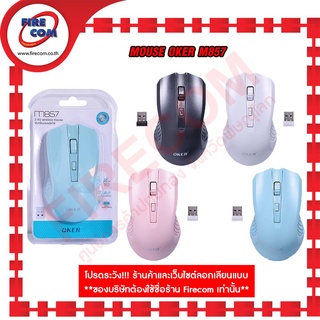 เมาส์ MOUSE Oker M857 2.4G Wireless (คละสี-ถ้าต้องการสีเฉพาะแจ้งแอดมิน) สามารถออกใบกำกับภาษีได้