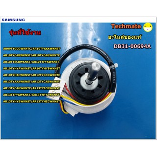 อะไหล่ของแท้/มอเตอร์พัดลมคอยด์เย็นแอร์ซัมซุง/SAMSUNG/MOTOR BLDC FAN/DB31-00694A