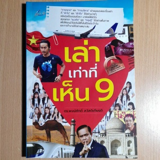 หนังสือ:เล่าเท่าที่เห็น9 (I)