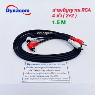 สายสัญญาณ RCA 4 หัว Dynacom (เข้า 2 ออก 2 งอ) ยาว 1.5ม. ทองแดงแท้ สายต่อเครื่องเสียง สายสัญญาณเสียง