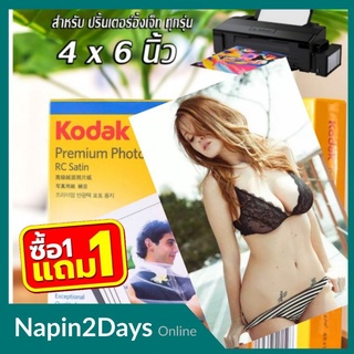 กระดาษโฟโต้โกดัก Kodak ผิวด้านมุก4x6 นิ้ว270แกรม100แผ่นระดับมือชีพ