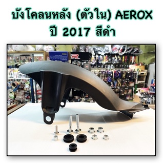 บังโคลนหลัง (ตัวใน) AEROX  ปี 2017 สีดำ