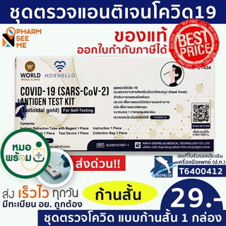 ชุดตรวจโควิดแบบ SWAB สามารถตรวจจับโอไมครอน (Omicron) ได้ ยี่ห้อ WMA Antigen Rapid Test 1 ชุด T6400412