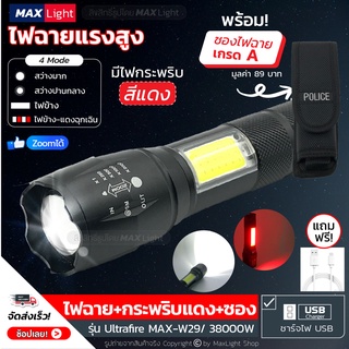 MaxLight ไฟฉาย T6 สว่างมาก (พร้อมซองเกรด A) มีไฟกระพริบสีแดง  ไฟฉายใช้ในรถ Zoomได้ รุ่น Ultrafire Max-W29 ชาร์จ USB