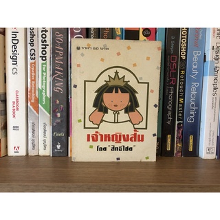 หนังสือมือสอง เจ้าหญิงส้ม ผู้เขียน สิทธิไชย