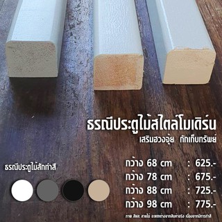 ธรณีประตูไม้สไตล์โมเดิร์น  เสริมฮวงจุ้ย   5x5 cm ยาว 98 ซม. กักเก็บทรัพย์ ( สี ขาว ดำ เทา ครีม น้ำตาล )