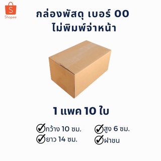 1แพค 10 ใบ 1 บาทส่งด่วน‼️ ถูกที่สุดกล่องพัสดุกล่องไปรษณีย์กล่องลูกฟูก เบอร์ 00 ไม่พิมพ์จ่าหน้า