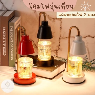 🔥ไลฟ์ลด50%🔥 โคมอุ่นเทียน โคมไฟอุ่นเทียน โคมไฟอุ่นเทียนหอม โคมไฟเทียนหอม candle warmer เทียนหอม แถมฟรีหลอดไฟ 2 ดวง