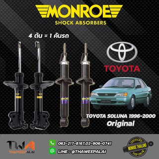 โช๊คอัพ Toyota Soluna AL50 โตโยต้า โซลูน่าหยดน้ำ ปี 1996-2000 MONROE Original