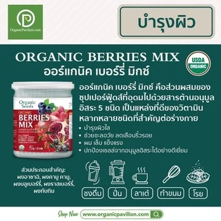 Organic Seeds Berry Mix ออร์แกนิคเบอร์รี่ มิกซ์ Organic Seeds Berries Mix Powder (5gx10Sachet)