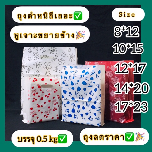 เจาะพิมพ์ลายจีบข้าง สินค้าลดราคา (บรรจุ1/2กก) เป็นงานช่วงตั้งเครื่อง สีเลอะ พิมพ์ไม่ติดเล็กๆน้อยๆ แต่ถุงใช้งานได้ปกติดี
