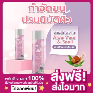 [ของแท้ ส่งฟรี‼️] TINYME ไทนี่มี มูสกำจัดขน มูสกำจัดขนน้องสาว กำจัดขนรักแร้ อ่อนโยนต่อผิว Primo HAIR REMOVAL SPRAY 3in1