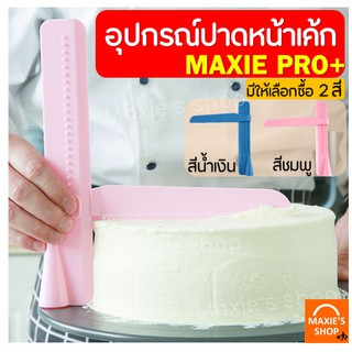 🔥ส่งฟรี🔥 ที่ปาดหน้าเค้ก MAXIE พร้อมปรับระดับได้ถึง 26 ระดับมีให้เลือกซื้อ 2 สี ที่ปาดเค้ก ที่ปาดหน้าเค้ก มีดปาดเค้ก 220-