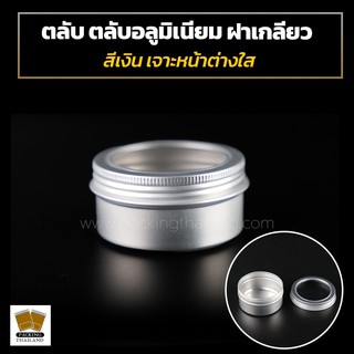 ตลับ ตลับอลูมิเนียม ฝาเกลียว สีเงิน เจาะหน้าต่างใส ขนาด 80 ml. เส้นผ่านศูนย์กลาง 6.8 ซม. สูง 3.5 ซม. ( 10 ชิ้น )