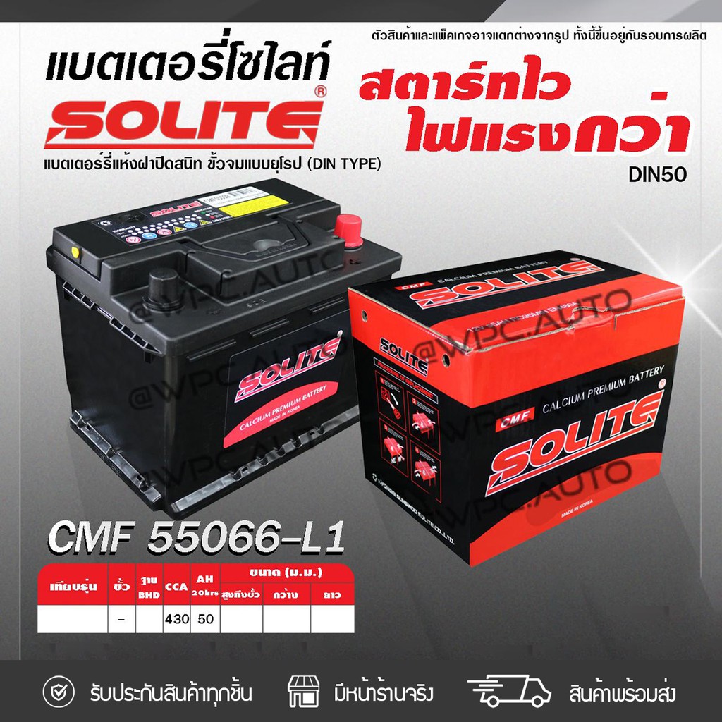 SOLITE แบตเตอรี่แห้ง CMF55066 | 50แอมป์ 430 CCA /DIN50