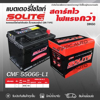 SOLITE แบตเตอรี่แห้ง: CMF55066L *50แอมป์ /DIN50L