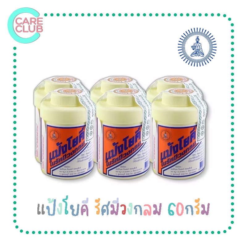 แป้งโยคี ในรัศมีวงกลม 60 กรัม YOKI RADIAN Powder - แป้งเย็น ลดผด ผื่น คัน และกลิ่นอับชื้น กลิ่นเท้า(6 กระปุก)
