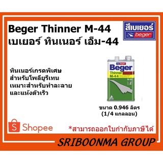 Beger Thinner M-44 | เบเยอร์ ทินเนอร์ เอ็ม-44 | ขนาด 0.946 ลิตร (1/4 แกลลอน)