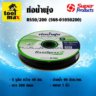 ท่อน้ำพุ่ง เทปน้ำพุ่ง สายน้ำพุ่ง 5 รู รุ่น RS50/200 5 รูฉีด 568-01050200 RainSpray