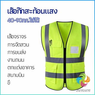 Bensen เสื้อกั๊กสะท้อนแสง เสื้อจราจร เสื้อกั๊กสะท้อนแสงเห็นได้ชัด reflective vest